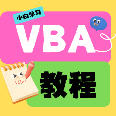 小白学VBA-满天飞资源网