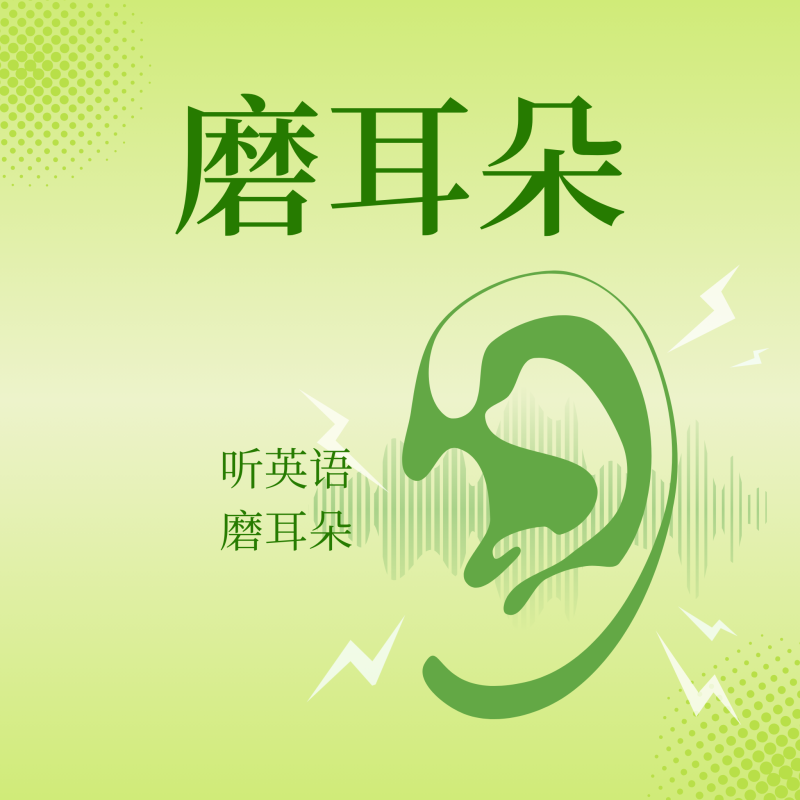 听英语磨耳朵-满天飞资源网